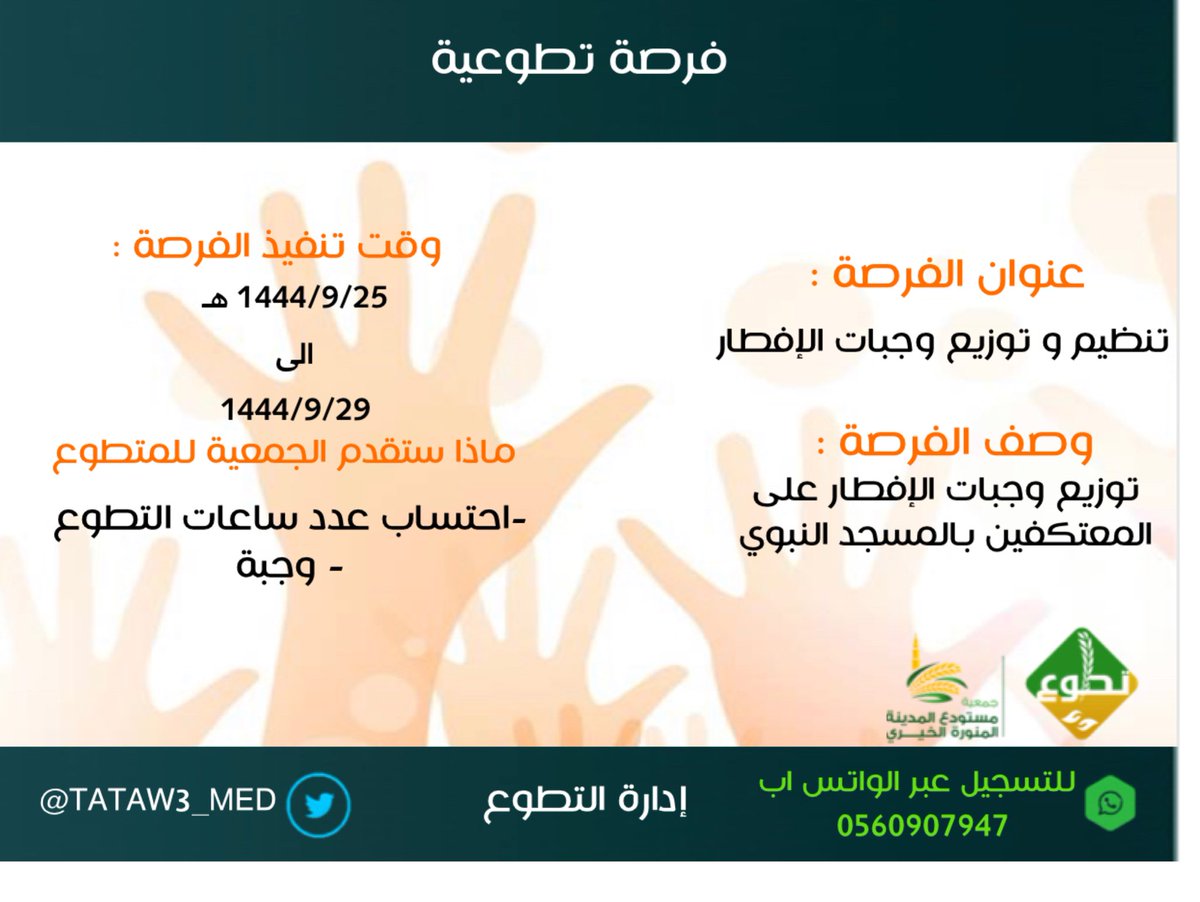 TATAW3_MED's tweet photo. شاركنا الأجر بالمساهمة والتسجيل بالفرصة التطوعية " توزيع وجبات الإفطار على المعتكفين بالمسجد النبوي " 
التسجيل للرجال ، سارعوا بالتسجيل 🤝
 ⬇️ رابط التسجيل :
https://t.co/AhQPEfCXYs https://t.co/rv171gE9aG
