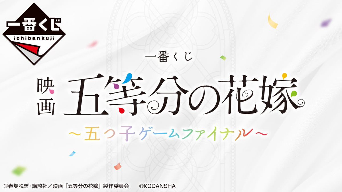 一番くじ 映画 五等分の花嫁 五つ子ゲームファイナル1ロット