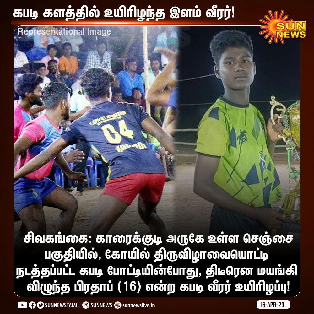 sunnewstamil's tweet photo. கபடி விளையாடிக்கொண்டிருந்தபோது மயங்கி விழுந்த 16 வயது வீரர் உயிரிழப்பு!
#SunNews | #Kabaadi | #Sivaganga https://t.co/j9of2MtGsb
