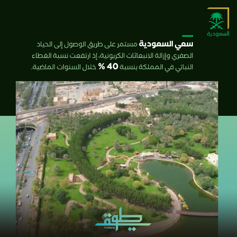 SBAgovSA's tweet photo. يهدف إلى خفض الانبعاثات الكربونية وتحسين جودة الحياة؛ برنامج طويق يسلط الضوء على دور المركز الوطني لتنمية الغطاء النباتي ومكافحة التصحر. #هيئة_الإذاعة_والتلفزيون