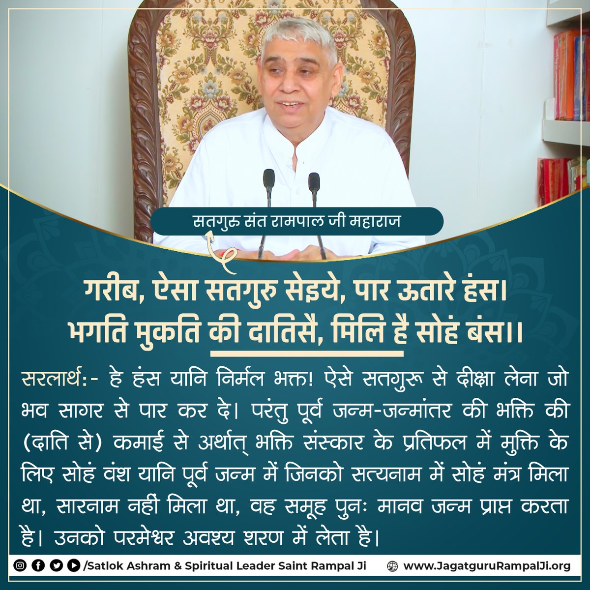 SaintRampalJiM's tweet photo. गरीब, ऐसा सतगुरु सेइये, पार ऊतारे हंस।
भगति मुकति की दातिसै, मिलि है सोहं बंस।। https://t.co/xh1uVP5FjK