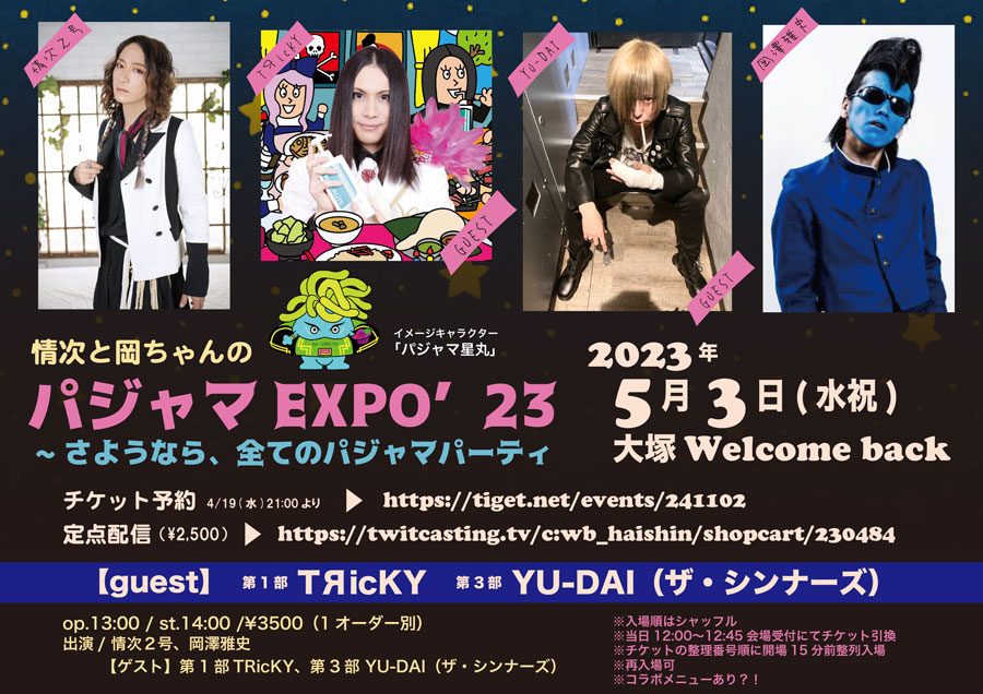 georgetookachan's tweet photo. 【チケット詳細】

5/3(水祝)大塚Welcome back 
「パジャマEXPO'23〜さようなら、全てのパジャマパーティ 」

👥情次２号、岡澤雅史 /【ゲスト】YU-DAI（ザ・シンナーズ）、TЯicKY

13時/14時

🎫¥3500（1od別）4/19(水)21時〜
https://t.co/9BrEHP8L6P

🎥¥2500（定点）
https://t.co/q3nYSBz4RJ https://t.co/QV724g2PdX