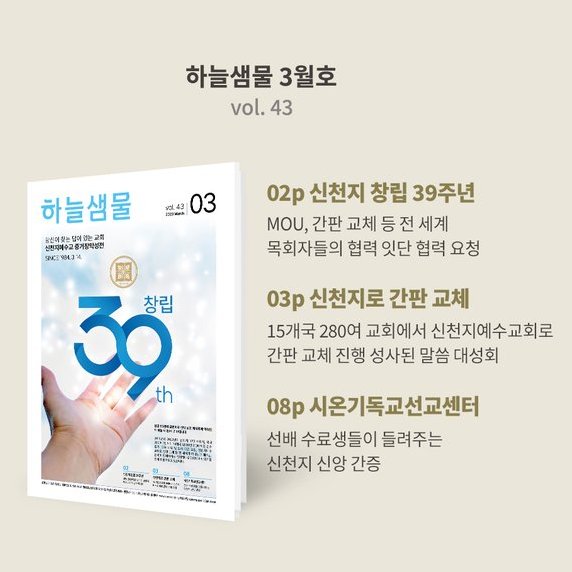 하늘샘물 3월호(vol. 43)   온라인 바로가기  bit.ly/2023hnsm03 

#하늘샘물 #신천지 #예수교회 #창립_39주년 #급성장_배경 #계시말씀 #교회간판교체 #MOU #서울 #대전 #대구 #부산 #광주 #이태원 #강남 #논산 #인천

🌈무료 #말씀광장 신청하기 bit.ly/3Au4iqq
👉추천인 번호 74669