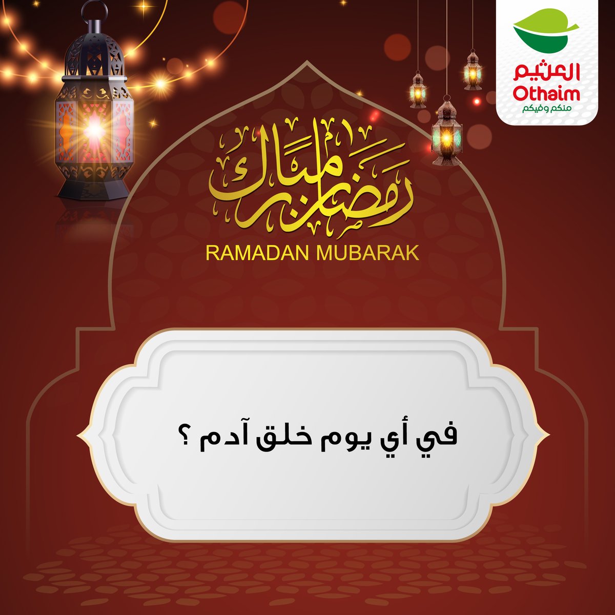 #سؤال_اليوم 
مع #أسواق_العثيم