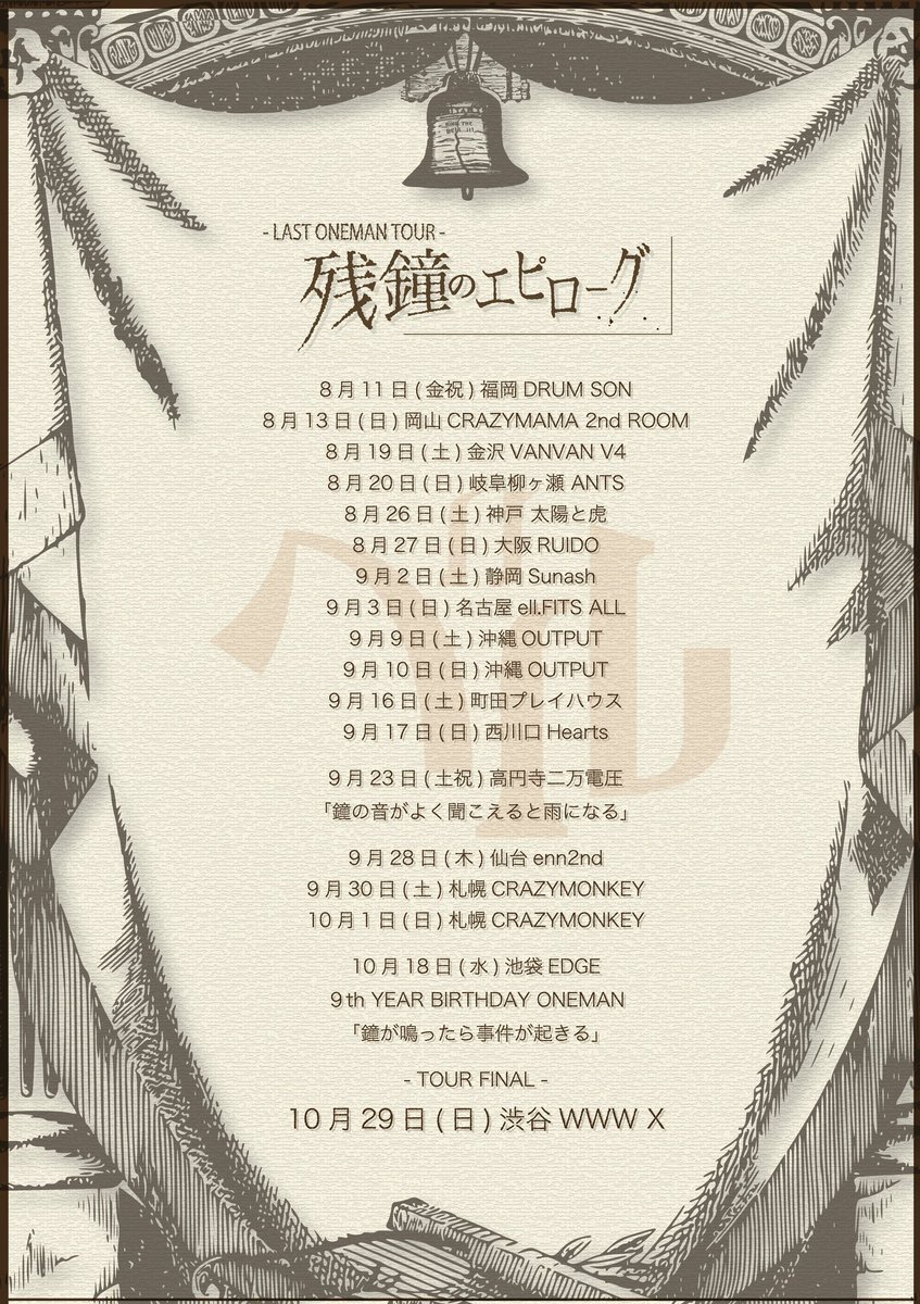 【ニュース】
ベル
10月29日におこなわれるワンマン公演をもって解散へ
ラストワンマンツアー「残鐘のエピローグ」の開催も発表