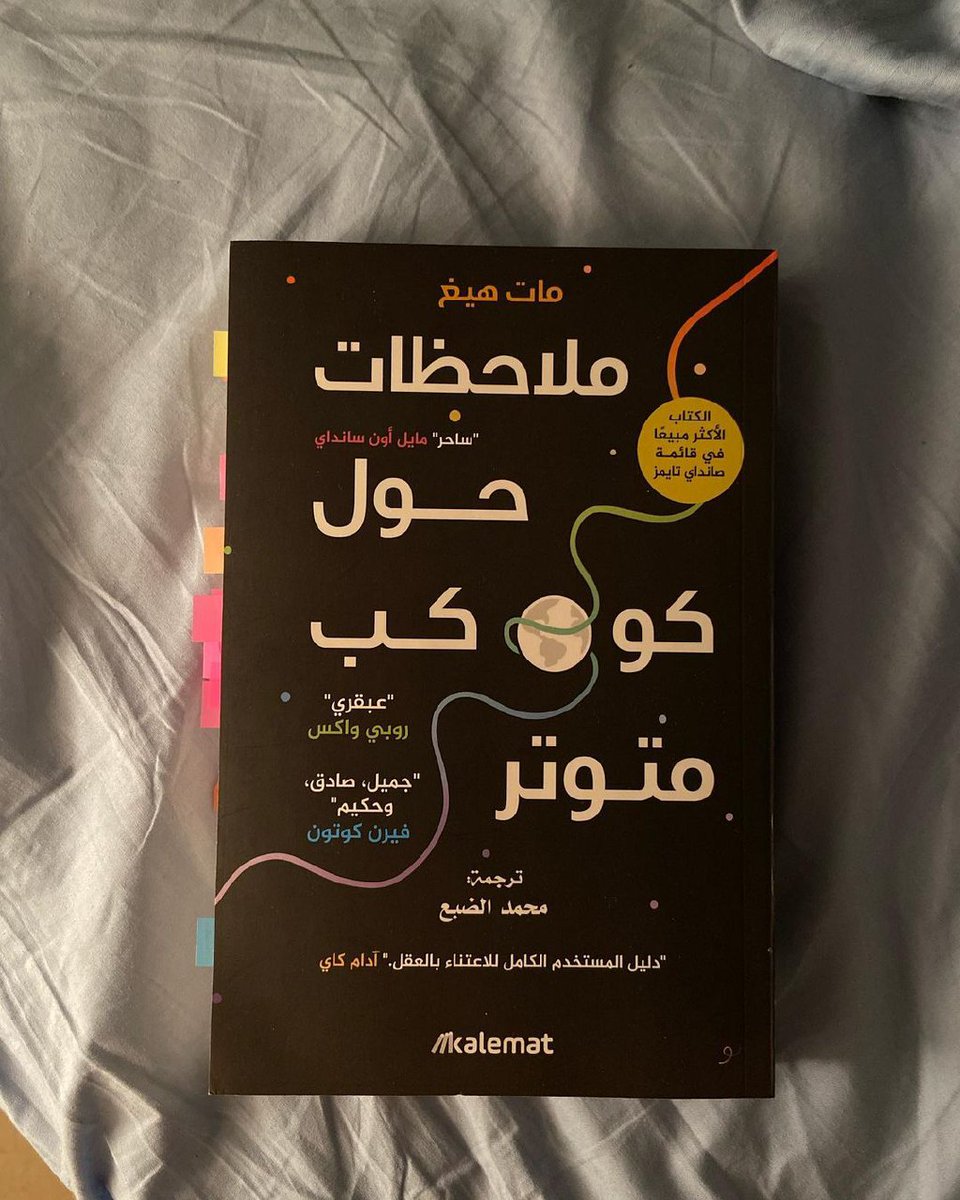 أجمل اقتباس من كتاب ' ملاحظات حول كوكب متوتر'❤️