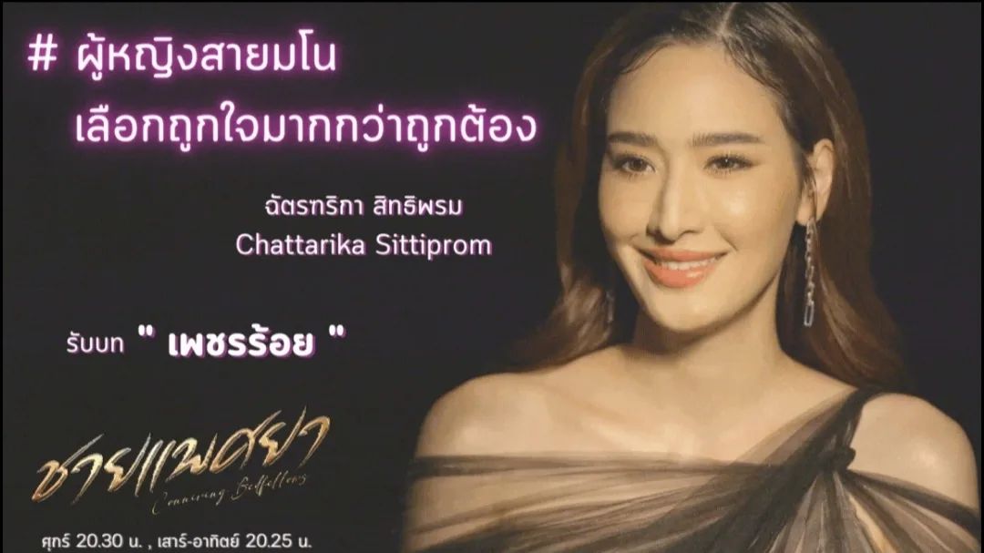 CareMathuros's tweet photo. ฉัตรฑริกา สิทธิพรม : เพชรร้อย / ผู้หญิงสายมโนเลือกถูกใจมากกว่าถูกต้อง . . . #เพชรร้อย #เมษาร้อนฉ่า🔥🔥🔥 #เมษาลุกเป็นไฟ #ชายแพศยา #carechattarika #care_chattarika #chattarikafanclub https://t.co/yaWrKMCcEQ