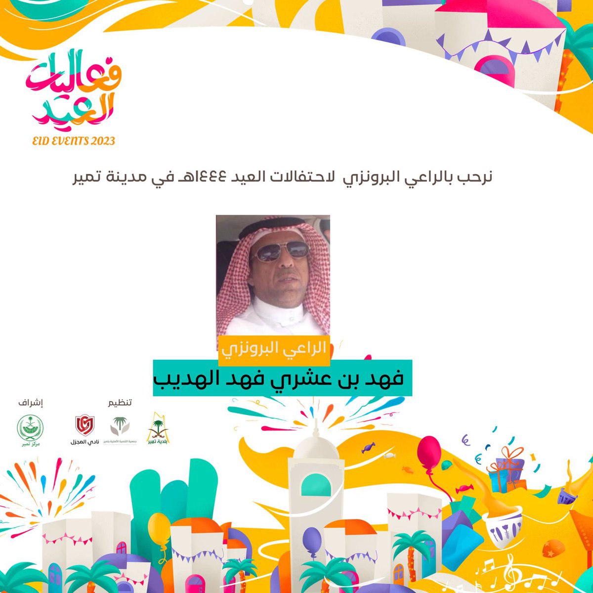 تتقدم اللجنة التنفيذية بالشكر الجزيل للراعي البرونزي رجل الأعمال / فهد بن عشري بن فهد الهديب على دعمه الغير مستغرب لاحتفال الأهالي والذي سيقام ثالث أيام عيد الفطر المبارك