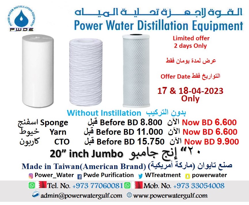 pwdebh's tweet image. Without Instillation
20&quot;JumboPpSpongeFilter
BD8.800NowBD6.600
20&quot;JumboYarnFilter
BD11.000NowBD6.600
20&quot;JumboCTOFilter
BD15.750NowBD9.900
بدون تركيب 
مرشحات(فلاتر)مياه
٢٠&quot;جامبوقطن اسفنج
٨.٨٠٠د.ب الآن٦.٦٠٠د.ب
٢٠&quot;جامبوخيوط
١١.٠٠٠د.ب الآن٦.٦٠٠د.ب
٢٠&quot;جامبوكاربون
١٥.٧٥٠د.ب الآن٩.٩٠٠د.ب