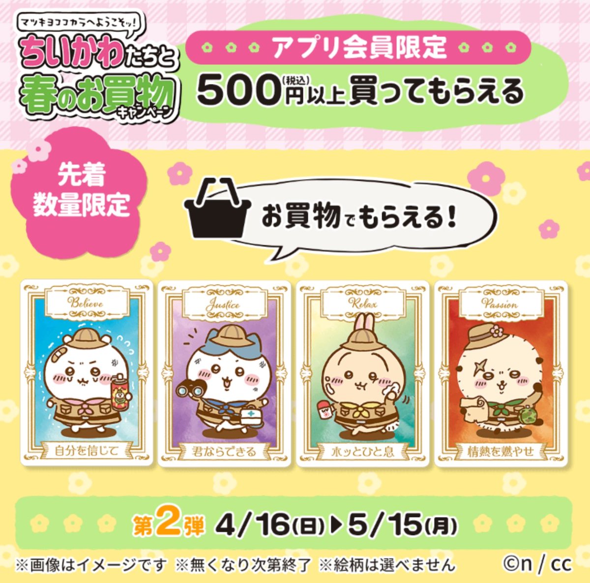 ちいかわ マツキヨココカラ 春の季節対策 お買い物キャンペーン 当選品 ちいかわ』×マツキヨココカラのコラボが3月16日より開催。店員姿