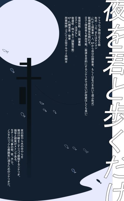 CoC6版シナリオ『夜を君と歩くだけ』
 
 CoCシナリオアンソロジー『蝗?鄙偵↓の研究結果報告書(https://t.co/YlvfnhJ01X)』寄稿 
#ゲームマーケット2023春
2日目(日) セ-33 おつまみ工房 にて頒布予定

参加しております!
あの人と、あるいは一人で、どこか懐かしい場所を歩いていくシナリオです。 