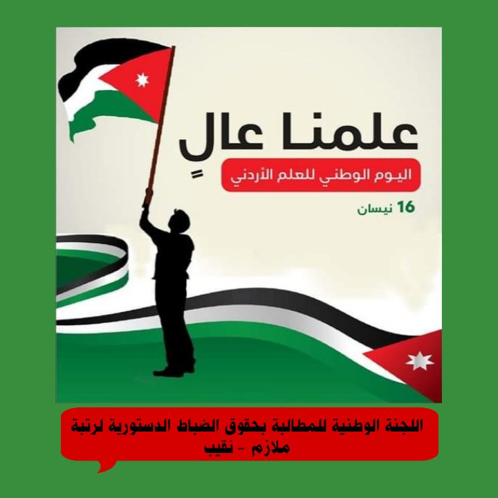 في يوم العلم الأردني ندعو الله ان تبقى دائماً راية الأردن خفّاقة ، ستبقى يا وطني أرض الخير ، بيت العز ، ومصنع الرجال 🇯🇴 .