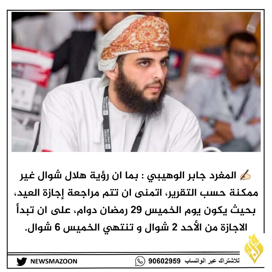 ✍🏻🔴🔴 المغرد جابر الوهيبي : بما ان رؤية هلال شوال غير ممكنة حسب التقرير، اتمنى ان تتم مراجعة إجازة العيد. <a href="/wahaibi_jaber/">Jaber Al Wahaibi</a>

#الشيخ_محمد_بن_سعود_الهنايي