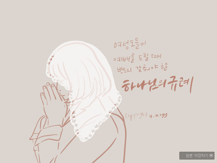 tquQyD3Vb6fPzlv's tweet photo. *여성도들의 머리수건!!*

성경에는 남 성도들은 머리에 아무것도 쓰지 말고
여 성도들은 머리에 수건을 쓰라고 기록되어 있다

타 종교들을 살펴보면 
남성도가 머리에 쓰는 곳도 있고
여 성도들이 쓰지 않는 곳도 있다
전혀 성경적이지 않다

#하나님의교회 는 유일하게 성경대로 
행하고 있다 https://t.co/BRo6PcXuje