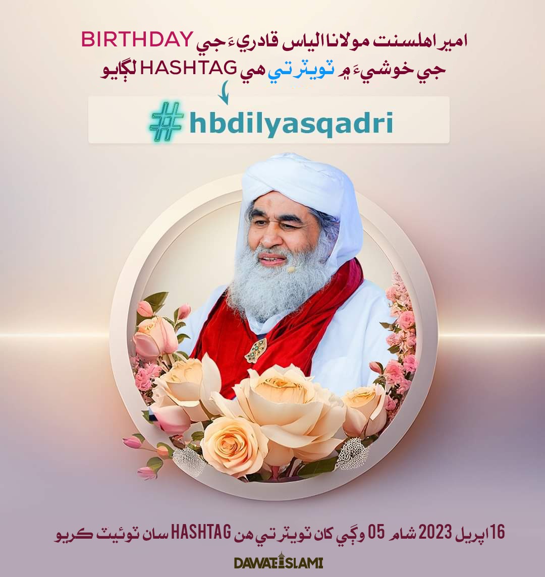 امیر اھلسنت مولانا الیاس قادري 
#HBDilyasQadri
