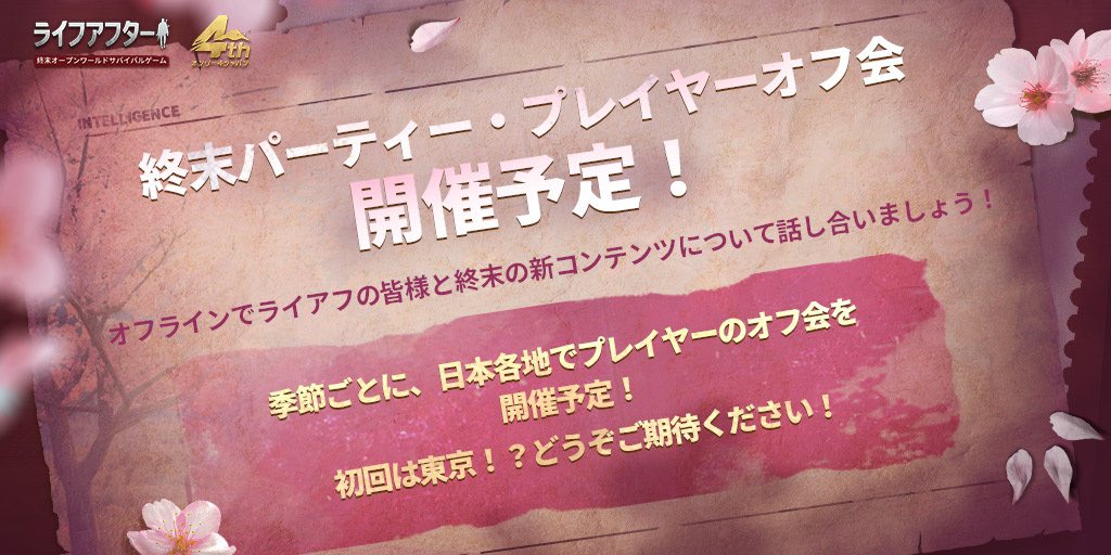 lifeafter_game's tweet photo. ＼㊗ライアフ四周年　オンリー４ジャパン🎊／

日本サーバー限定内容を一部公開❗️

★終末2023 - 日本の四季巡り
★４周年限定-特別コンテンツ
★終末Party-プレイヤーのオフ会開催
★明け星企画

詳細は画像をcheck☑️

沢山の限定イベントも企画中、ぜひお楽しみに✨
#ライフアフター #ライアフ４周年 https://t.co/YwyyvfuEzW