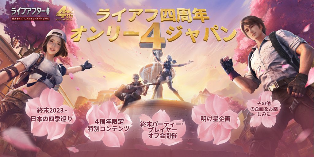 lifeafter_game's tweet photo. ＼㊗ライアフ四周年　オンリー４ジャパン🎊／

日本サーバー限定内容を一部公開❗️

★終末2023 - 日本の四季巡り
★４周年限定-特別コンテンツ
★終末Party-プレイヤーのオフ会開催
★明け星企画

詳細は画像をcheck☑️

沢山の限定イベントも企画中、ぜひお楽しみに✨
#ライフアフター #ライアフ４周年 https://t.co/YwyyvfuEzW