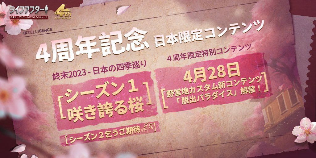 lifeafter_game's tweet photo. ＼㊗ライアフ四周年　オンリー４ジャパン🎊／

日本サーバー限定内容を一部公開❗️

★終末2023 - 日本の四季巡り
★４周年限定-特別コンテンツ
★終末Party-プレイヤーのオフ会開催
★明け星企画

詳細は画像をcheck☑️

沢山の限定イベントも企画中、ぜひお楽しみに✨
#ライフアフター #ライアフ４周年 https://t.co/YwyyvfuEzW