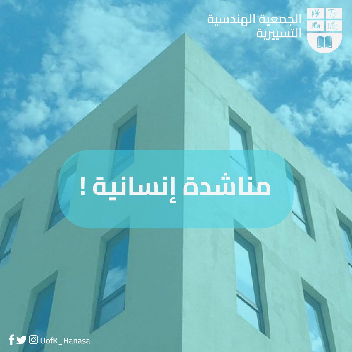 English below

مناشدة إنسانية

تناشد الجمعية الهندسية التسييرية جميع المؤسسات والمنظمات الإنسانية لإجلاء أكثر من 100 إنسانٍ عالقٍ في منشآت جامعة الخرطوم منذ الأمس، وموزعين في مبنى مكتبة كلية الهندسة ومبنى داخلية البنات (البركس)، وذلك حسب التوزيع التالي:
1/5