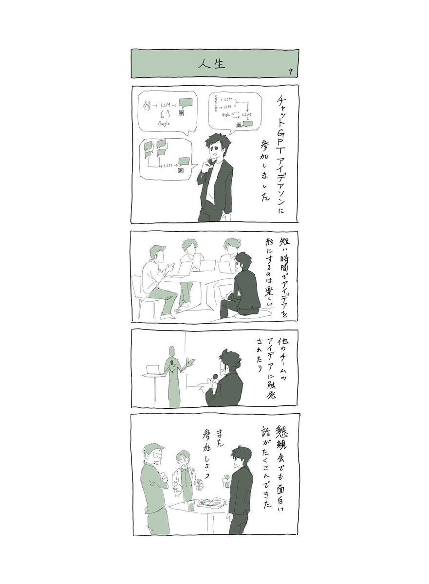 #今日も愛されたい人生でした
ChatGPTアイデアソンに参加しました。 