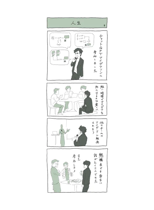 #今日も愛されたい人生でした
ChatGPTアイデアソンに参加しました。 