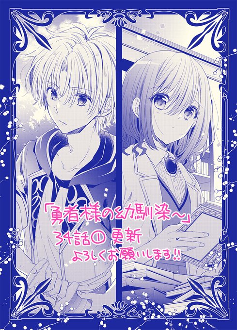 勇者様の幼馴染～」34話①更新されてます！ 皆の優しさに触れ