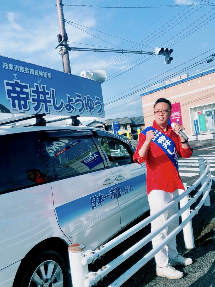 new7toku's tweet photo. いざ出陣！！今の岐阜市は僕を必要としていると肌で感じます。私は今まで岐阜にいなかった政治家だと自認しています。是非とも期待と信頼をお寄せください。国際感覚を持った経営者のセンスで議員の仕事ができる候補者は私しかいません。

#しょうゆう #岐阜市 #新魅力の党

https://t.co/pr02W4VZ45 https://t.co/fZhu8jioou