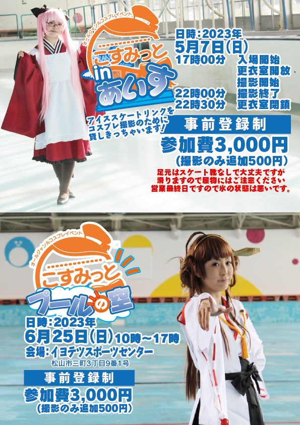 flyingtowncos's tweet photo. こんばんは！
こすみっとです
現在
・5月7日inあいす
・5月21日も〜るも〜ど
事前参加登録受付中です
また
・6月11日新イベお〜しゃんについては
4月18日19時ごろより受付開始となりますので何卒よろしくお願いいたします
お申し込みはこちら↓
https://t.co/NShcgEZi4p https://t.co/6oad20fWbU