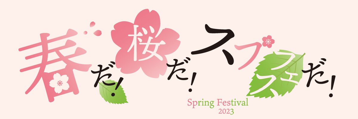 -----------------------------------------
令和5年度のスプフェスの来場者数は、
延べ1788人でした🌟
（877人＋911人）
-----------------------------------------

昨年度の3倍近くもの方々にご来場いただきました🙌🙌
ありがとうございました😳🌸

#春から東北大　#SpringFestival
#スプフェス