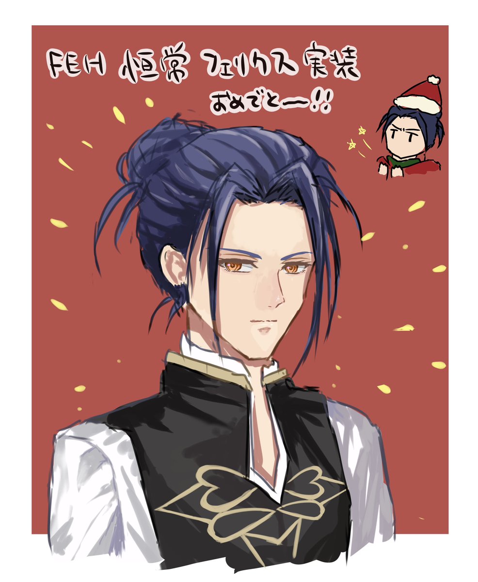 恒常フェリクス実装おめでとう〜〜〜〜〜！！！
#FEヒーローズ #FEHeroes