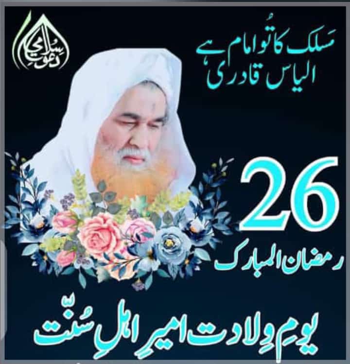 🤍 یہ دور میرے الیاس کا ہے 
منقبت شیخِ طریقت امیرِ اہلِسنت بانی دعوت اسلامی🍁