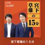 宮下草薙のPodcast