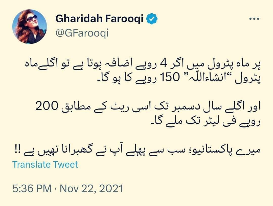 محترمہ غاریدہ فاروقی صاحبہ بھی مہنگائی اور پٹرول کی قیمت میں اضافے پر کافی پریشان رہا کرتی تھیں