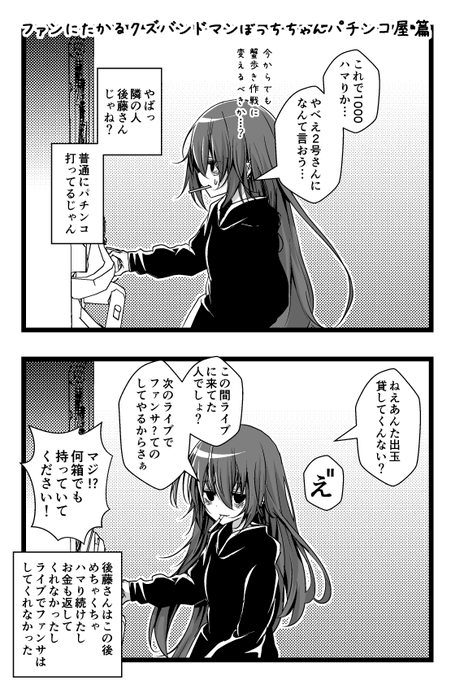 久しぶりのクズバンドマンぼっちというやつです | なまず バアド4巻