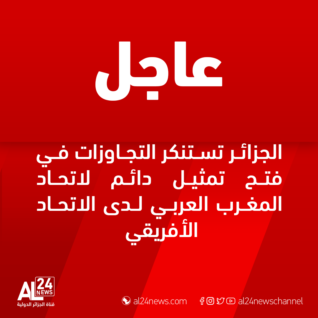 AL24newschannel's tweet photo. #هام
بيان #الخارجية_الجزائرية 
#الجزائر تستنكر التجاوزات في فتح "تمثيل دائم لاتحاد المغرب العربي لدى الاتحاد الأفريقي". https://t.co/WgJAICGR5u