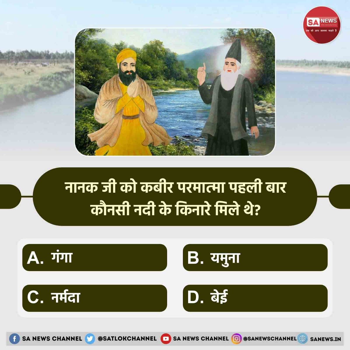 #PollOfTheDay नानक जी को कबीर परमात्मा पहली बार कौनसी नदी के किनारे मिले थे ❓

A. गंगा
B. यमुना
C. नर्मदा
D. बेई

अपना जवाब कॉमेंट में बताएं ⬅️
#SaintRampalJiQuotes #सत_भक्ति_संदेश