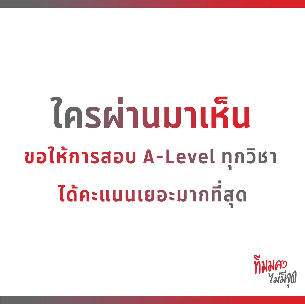 swu_maimeejut's tweet image. เป็นกำลังใจให้ทุกคน ✌️❤️

#ทีมมศว
#TCAS66
#DEK66
#ALevel66