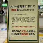 スマホを忘れて熱海まで…籠原駅の忘れ物注意の案内板が怖すぎる