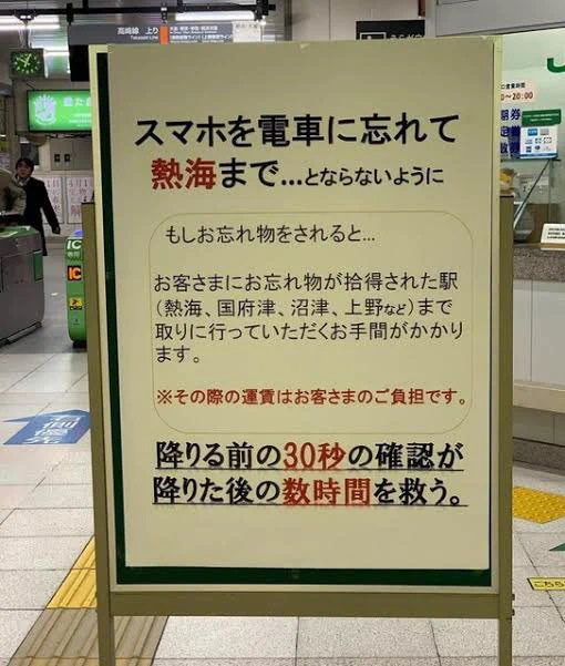 スマホを忘れて熱海まで…籠原駅の忘れ物注意の案内板が怖すぎる