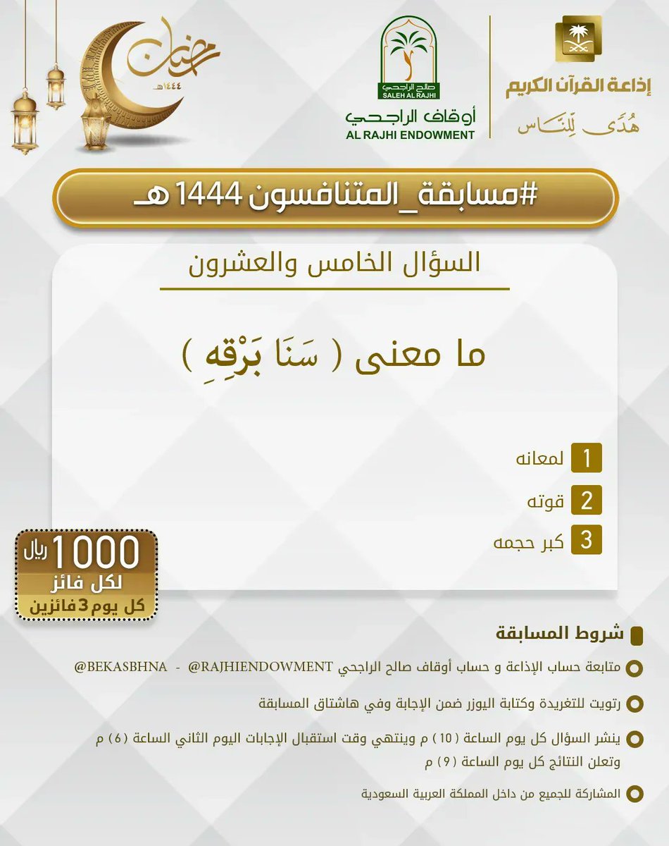 إذاعة القرآن الكريم (@quranradio_ksa) on Twitter photo السؤال الخامس والعشرون
▪︎كل يوم معنا 3 فائزين
▪︎كل فائز 1000ريال
🔸الشروط 🔸
▪︎تابعنا وتابع
<a href="/RajhiEndowment/">أوقاف صالح الراجحي</a>
<a href="/bekasbhna/">برنامج بك أصبحنا</a>
▪︎رتويت للسؤال وضع يوزرك
مع الإجابة في وسم
#مسابقه_المتنافسون_1444
▪︎ينتهي استقبال الإجابات غدا الساعة 6م والإعلان الساعة 9م السؤال الخامس والعشرون
▪︎كل يوم معنا 3 فائزين
▪︎كل فائز 1000ريال
🔸الشروط 🔸
▪︎تابعنا وتابع
<a href="/RajhiEndowment/">أوقاف صالح الراجحي</a>
<a href="/bekasbhna/">برنامج بك أصبحنا</a>
▪︎رتويت للسؤال وضع يوزرك
مع الإجابة في وسم
#مسابقه_المتنافسون_1444
▪︎ينتهي استقبال الإجابات غدا الساعة 6م والإعلان الساعة 9م