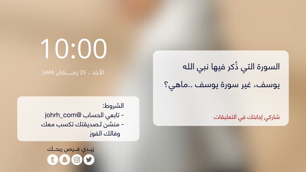 johrh_com's tweet photo. " سؤال اليوم و الأخيـــر🙋🏻❓"
شاركي إجابتك في التعليقات 

الشروط : 
• تابعي حسابنا 
• منشن لصديقتك تكسب معك 
  و فـالك الفوز ✨

#مسابقات_جوهرة 
https://t.co/tR56fZlKex https://t.co/HmMOGzo9jS