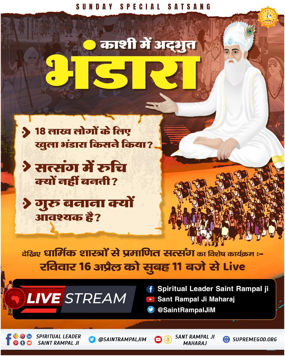 #SUNDAYSPECIALSATSANG

- 18 लाख लोगों के लिए खुला भंडारा किसने किया ?
-  सत्संग में रुचि क्यों नहीं बनती ?
- गुरु बनाना क्यों आवश्यक है?

देखिए धार्मिक शास्त्रों से प्रमाणित सत्संग का विशेष कार्यक्रम :-
रविवार 16 April को सुबह 11 बजे से Live