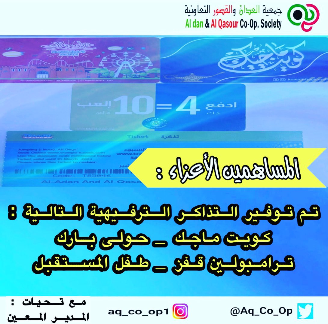 مساهمينا الاعزاء : تم توفير التذاكر الترفيهية التالية ( موفق التفاصيل ) ، وذلك في قسم المساهمين ، حياكم الله
