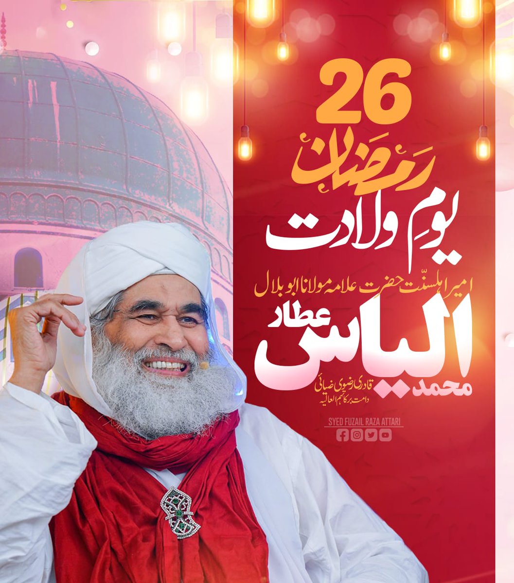 تمام اسلامی بھائیوں کو میری طرف سے 26 ویں شریف امیر اہلسنّت مولانا الیاس قادری کی یوم ولادت کا دن بہت بہت مبارک ھو
#Hbdilyasqadri
#joinPST