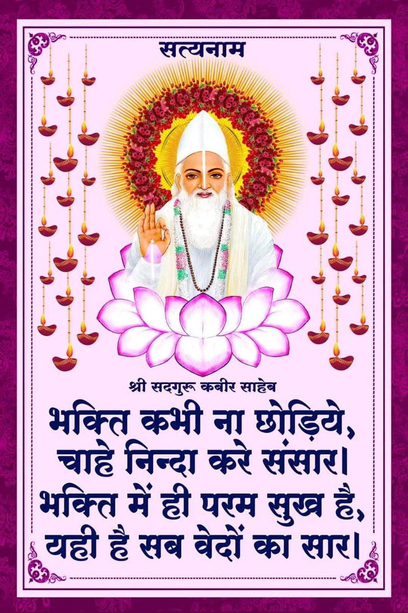 सोहं शब्द.....
सूक्ष्म वेद में परमेश्वर कबीर जी ने कहा है किः
सोहं शब्द हम जग में लाए, सारशब्द हम गुप्त छिपाए ।
#HiddenSecretsInQuran
#GodNightSunday
JagatguruRampalji.org