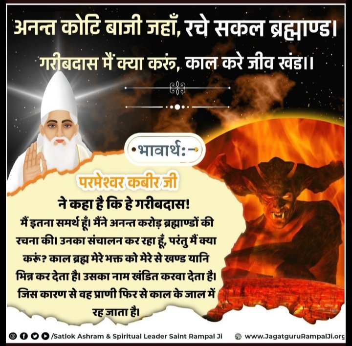 #GodNightSunday 
अनन्त कोटि बाजी जहाँ, रचे सकल ब्रह्माण्ड ! गरीबदास मैं क्या करूं, काल करे जीव खंड | |

परमेश्वर कबीर जी🌷🙇‍♂️

कहा है कि हे गरीबदास ! मैं इतना समर्थ हूँ। मैंने अनन्त करोड़ ब्रह्माण्डों की रचना की। उनका संचालन कर रहा हूँ,..
#SaintRampalJiQuotes