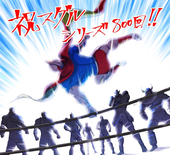 #キン肉マン  #祝スグルシリーズ800回 800回おめでとうございます!! 
