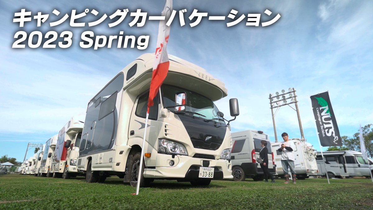 Youtubeに
「キャンピングカーバケーション2023 Springダイジェストムービー」
を公開しました
お時間のある時にでも観て頂けたら嬉しいです😊

youtu.be/EOP_w4nsUHo