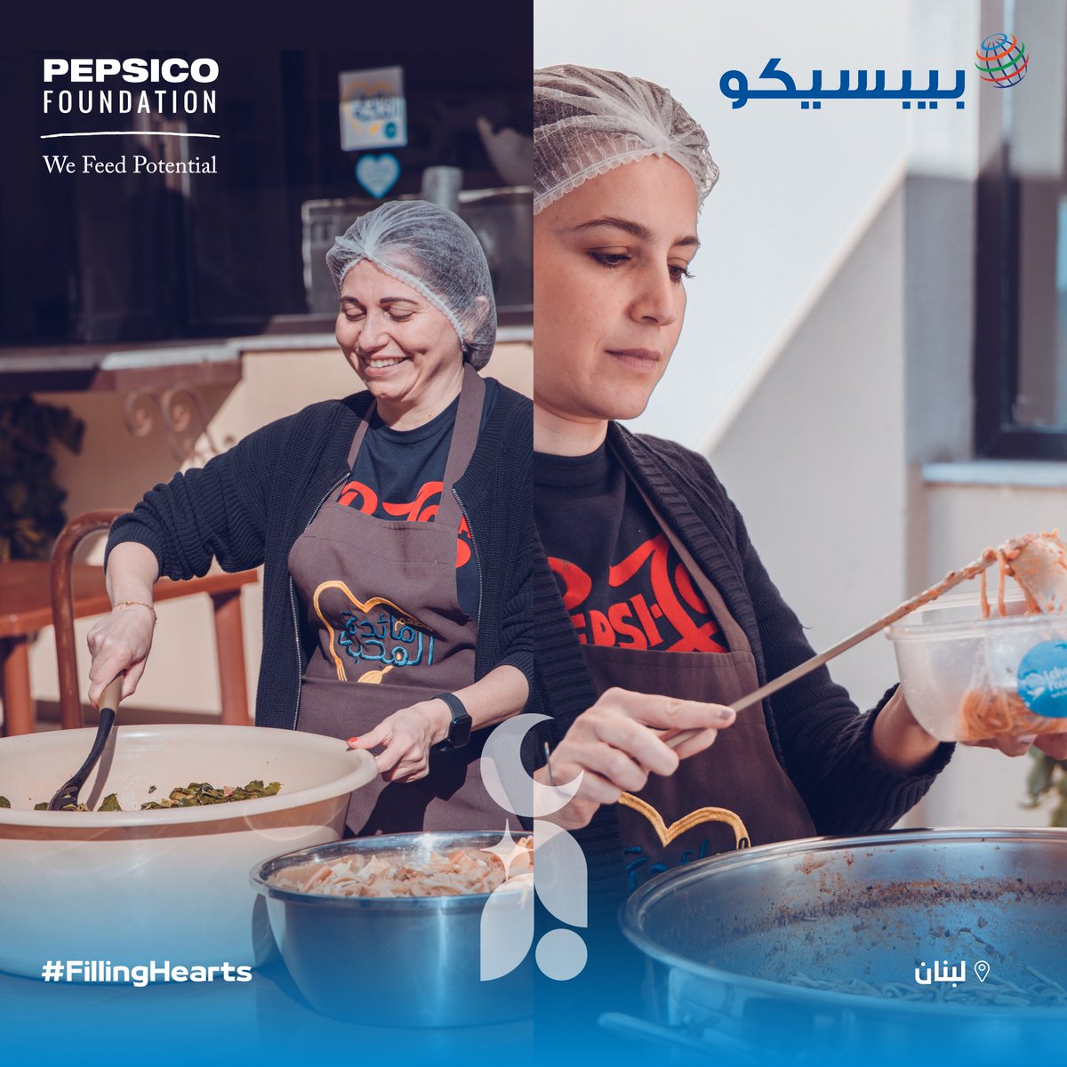 مباشرةً من طرابلس، مع أسرة #بيبسيكو "من القلب للقلب": تحضير وجبات الإفطار وتوزيعها على العائلات الأكثر حاجة.

كل لفتة طيبة وكل عمل نقوم به معًا، يُحدث فرقًا في حياة الأشخاص من حولنا!
نواصل عملنا مع بنك الطعام اللبناني، ونحث الجميع على تقديم يد العون لمن يحتاجها بأي طريقة ممكنة!