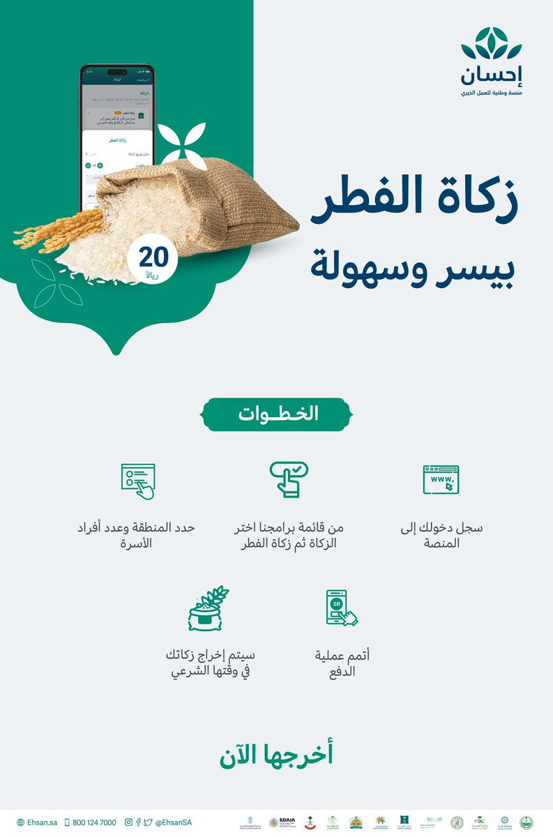 EhsanSA's tweet photo. خطوات ميسرة لإخراج زكاة فطرك عبر #منصة_إحسان.   

https://t.co/F7R0nvq1mA

#زكاة_الفطر_بإحسان https://t.co/a6TKvEJERG